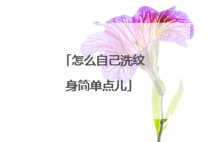怎么自己洗纹身简单点儿