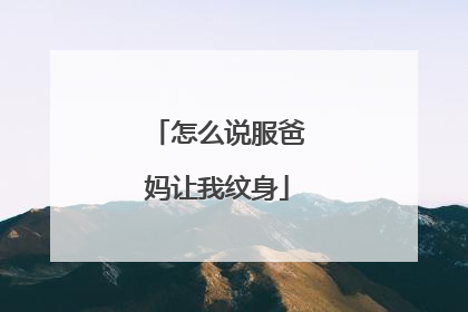 怎么说服爸妈让我纹身