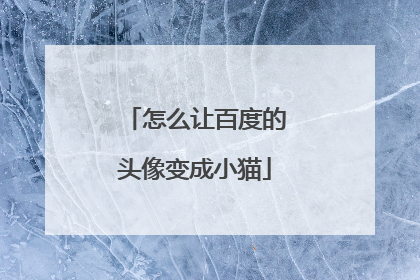 怎么让百度的头像变成小猫