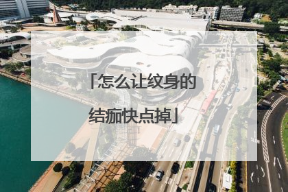 怎么让纹身的结痂快点掉