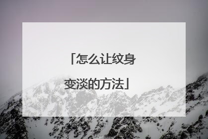 怎么让纹身变淡的方法