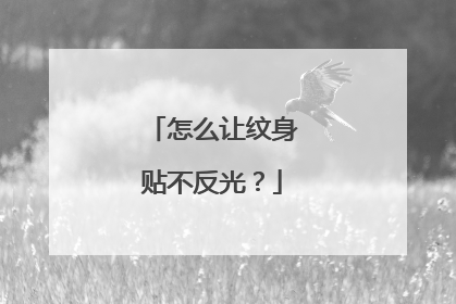 怎么让纹身贴不反光？