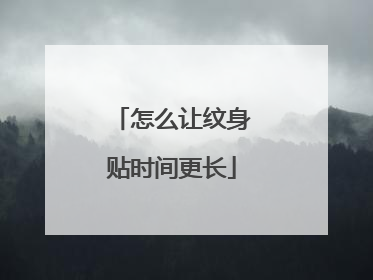 怎么让纹身贴时间更长