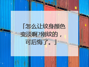 怎么让纹身颜色变淡啊?刚纹的，可后悔了。