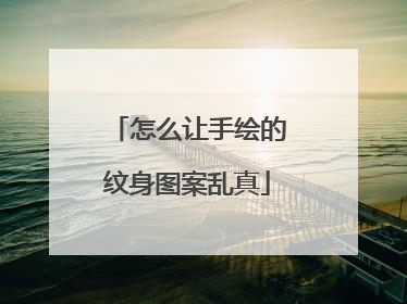 怎么让手绘的纹身图案乱真