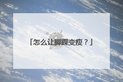 怎么让脚踝变瘦？