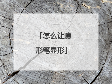 怎么让隐形笔显形