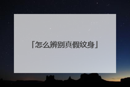 怎么辨别真假纹身