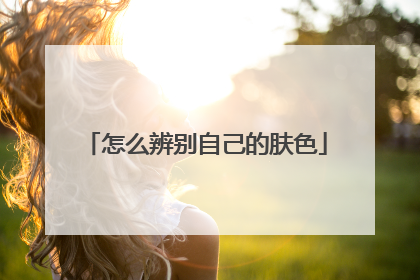 怎么辨别自己的肤色