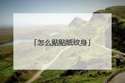 怎么贴贴纸纹身