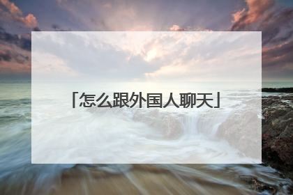 怎么跟外国人聊天