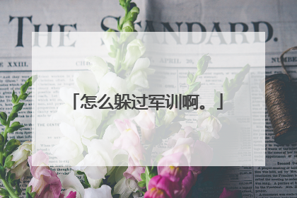 怎么躲过军训啊。