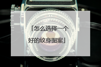 怎么选择一个好的纹身图案