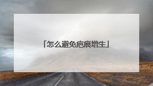 怎么避免疤痕增生