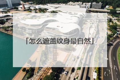 怎么遮盖纹身最自然