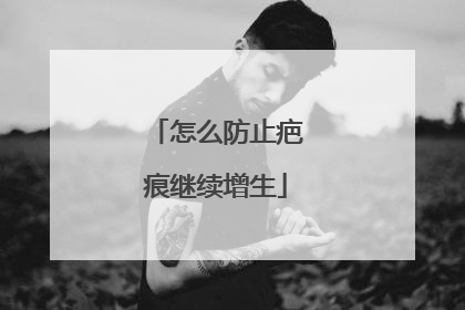 怎么防止疤痕继续增生