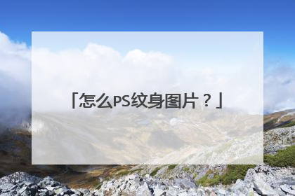 怎么PS纹身图片？