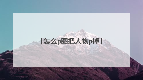怎么p图把人物p掉