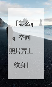 怎么qq 空间照片弄上纹身