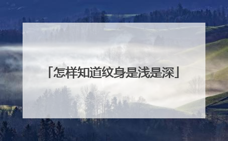 怎样知道纹身是浅是深