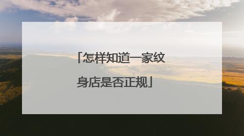 怎样知道一家纹身店是否正规