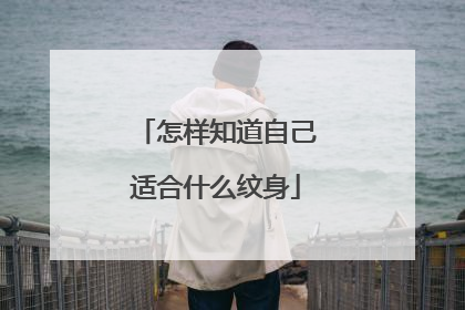 怎样知道自己适合什么纹身