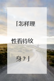 怎样理性看待纹身？