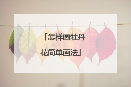 怎样画牡丹花简单画法
