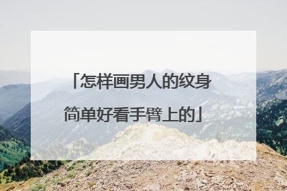 怎样画男人的纹身简单好看手臂上的