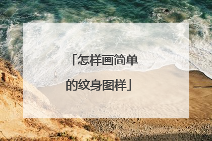 怎样画简单的纹身图样