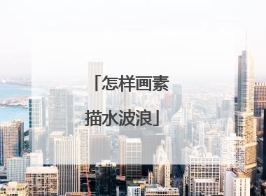 怎样画素描水波浪