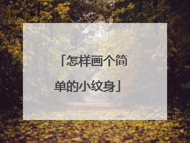 怎样画个简单的小纹身