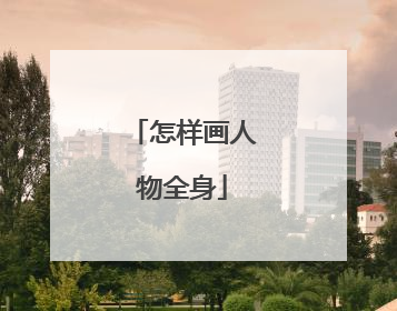 怎样画人物全身
