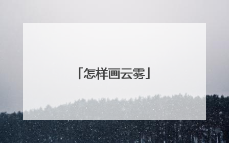 怎样画云雾
