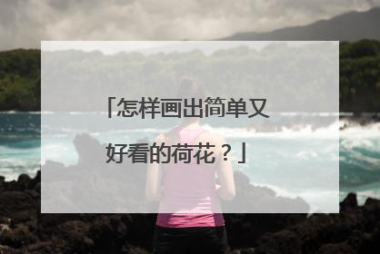 怎样画出简单又好看的荷花?