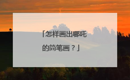 怎样画出哪吒的简笔画？