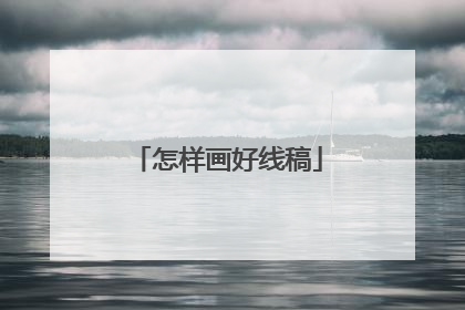 怎样画好线稿