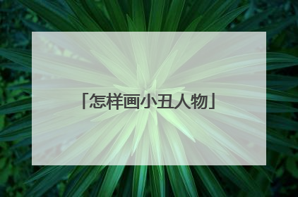 怎样画小丑人物