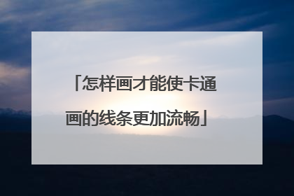 怎样画才能使卡通画的线条更加流畅