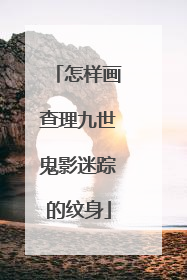 怎样画查理九世鬼影迷踪的纹身