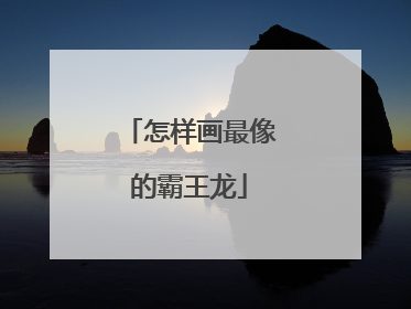 怎样画最像的霸王龙