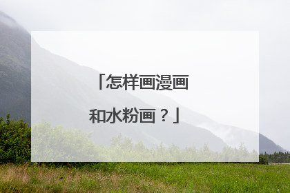 怎样画漫画和水粉画?
