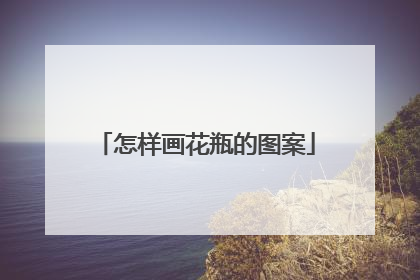 怎样画花瓶的图案