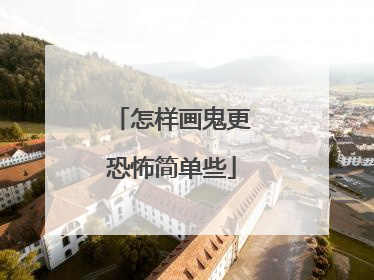 怎样画鬼更恐怖简单些