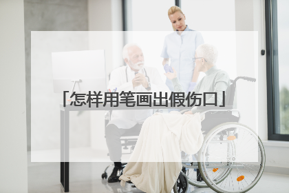 怎样用笔画出假伤口