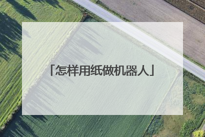 怎样用纸做机器人