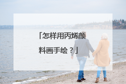 怎样用丙烯颜料画手绘？