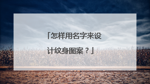 怎样用名字来设计纹身图案？