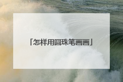 怎样用圆珠笔画画