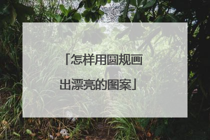 怎样用圆规画出漂亮的图案